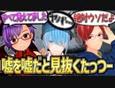 メンタリストゲームでサイコパスに騙される甘兄と秒で看破するたっつー【切り抜き】