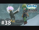 【ゆっくり実況】Pokémon LEGENDS アルセウス その38