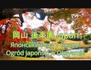 岡山後楽園 Японський сад у Окаямі Ogród japoński "Koraku-en"