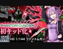 HGファントムガンダム発売で完全勝利したゆかりさんUC