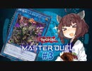 【マスターデュエル】壊獣命令者きりたん #3【東北きりたん実況プレイ】