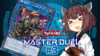 【マスターデュエル】壊獣命令者きりたん #3【東北きりたん実況プレイ】