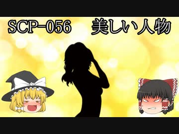 SCPを自分なりに説明してみる056【美しい人物】