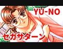YU-NO◆健全青少年のとても健全な非日常【実況】45
