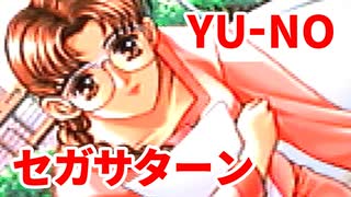 YU-NO◆健全青少年のとても健全な非日常【実況】45