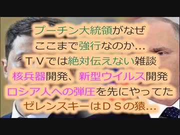 ＴＶでは絶対に言わないロシアＶＳウクライナ問題...我々の視点から見た考察とは...