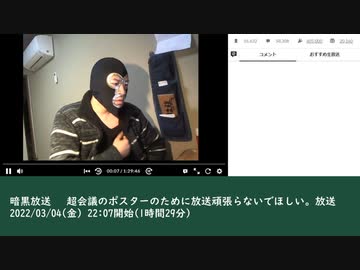 暗黒放送 　超会議のポスターのために放送頑張らないでほしい。放送　①（2022/03/04）