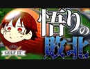 【Golf It!】紳士なら煽り合うのが礼儀というもの。いや、どこ打ってんね～ん！【#1】