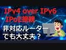 IPv6 IPoE + IPv4 over IPv6 非対応ルーターでも使える裏ワザ【ゆっくり実況】