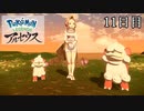 【Pokémon LEGENDS アルセウス】ぶらりヒスイ地方巡りの旅　11日目