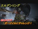 エルデンリング　ガーゴイルにチャレンジ！シーフラの水道橋　ボス攻略　死にまくりです　＃１６６【ELDEN RING】