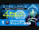 【Stellaris】危機25倍4thチャレンジ 1 サシレリアン祝福国編