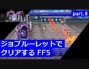 【FF5】ジョブルーレットでクリアするFinal Fantasy5 - part.8