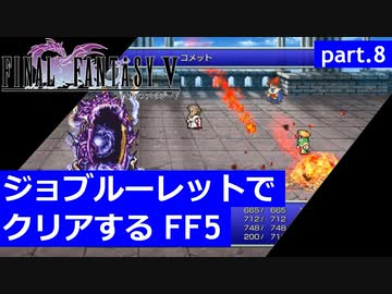 【FF5】ジョブルーレットでクリアするFinal Fantasy5 - part.8
