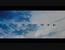 【8qcch1】アトラクトライト＊歌ってみたけん