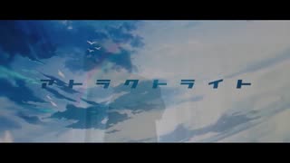 【8qcch1】アトラクトライト＊歌ってみたけん