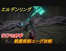 エルデンリング　戦魔術師ユーグ攻略　サリアの封牢　ボス攻略　＃１６７【ELDEN RING】