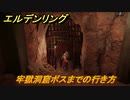 エルデンリング　牢獄洞窟ボスまでの行き方　＃１６８【ELDEN RING】