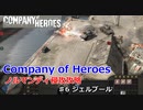 【CoH】キャンペーンその6 シェルブール【Company of Heroes】