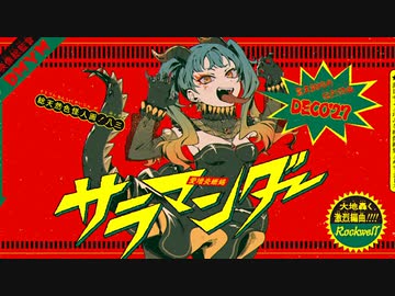 【UTAUカバー】サラマンダー【梟音キリィ】