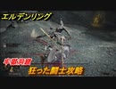 エルデンリング　狂った闘士攻略　牢獄洞窟　ボス攻略　＃１６９【ELDEN RING】