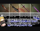 【ゆっくり解説】三国志武器解説～古今刀剣録に見える伝説の刀剣たち～後編【三国志珍人物外伝】