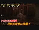 エルデンリング　神肌の使徒に挑戦！ケイリッドの神授塔　ボス攻略　＃１７０【ELDEN RING】