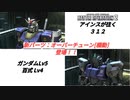 バトオペ2　アインスが往く312 ガンダム & 百式　新パーツ オーバーチューンで差をつけろ！！
