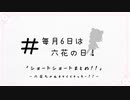 【＃毎月6日は六花の日】半分、六花。【CeVIO劇場】
