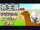【Coefont実況】アリアルのエンジョイ３連単　弥生賞【競馬予想】