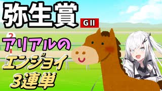 【Coefont実況】アリアルのエンジョイ３連単　弥生賞【競馬予想】