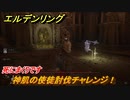 エルデンリング　神肌の使徒討伐チャレンジ！ケイリッドの神授塔　ボス攻略　＃１７１【ELDEN RING】