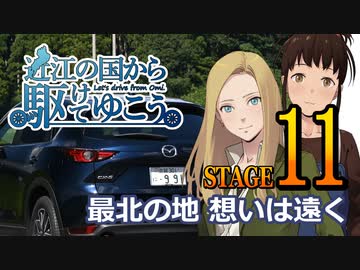 【茶番回】近江の国から駆けてゆこう。STAGE11「最北の地 想いは遠く」【車載動画】
