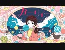 ガーリィー　歌ってみました 【名梨】