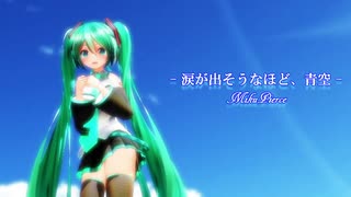 【初音ミク】涙が出そうなほど、青空【ピアス】