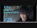 【FF15】はじめてのFINAL FANTASY【#25】