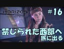 【バイリンガル実況】帰国子女、禁じられた西部へ旅に出る #16【HORIZON FORBIDDEN WEST】