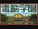 【4人実況】平成生まれのオタクたちが「電脳学園シナリオI Ver2.0」をやる　Part1【PC-9801】