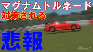 【GT7 悲報】マグナムトルネード対策され不可能に