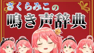 ずっと眺めていたくなるさくらみこの鳴き声辞典