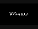 カルカン杯リアル麻雀大会