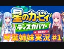 星のカービィ ディスカバリー 琴葉姉妹実況 #1