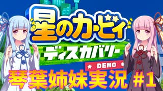 星のカービィ ディスカバリー 琴葉姉妹実況 #1
