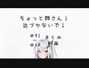 【＃41～＃60まとめ】ちょっと姉さん！近づかないで！【Coefont劇場】