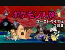 ポケモン人狼【霊能視点】１日目　ゴーストタイプ