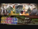 エスフロストの脅威！【TRIANGLE STRATGY】実況プレイ part09