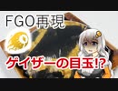 【漫画飯再現料理祭2022】ゲイザーの目玉【Fate/Grand Order】