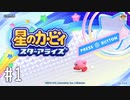 【ゆっくり実況】星のカービィ スターアライズ その1