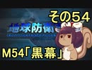 地球を救うリス【５４】黒幕【地球防衛軍5】