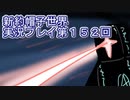 みんなの帽子を手に入れよう【新約・帽子世界】実況プレイ第１５２回